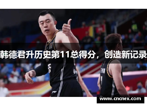 韩德君升历史第11总得分，创造新记录