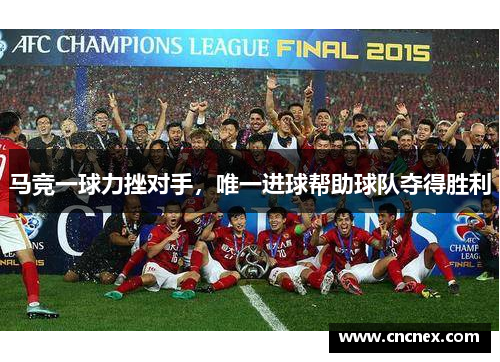 马竞一球力挫对手，唯一进球帮助球队夺得胜利