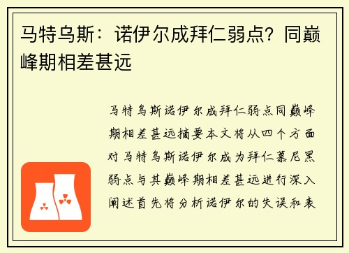 马特乌斯：诺伊尔成拜仁弱点？同巅峰期相差甚远