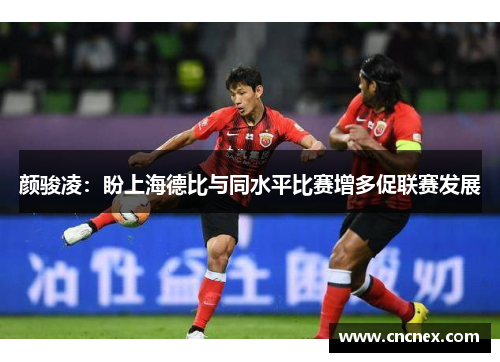 颜骏凌：盼上海德比与同水平比赛增多促联赛发展