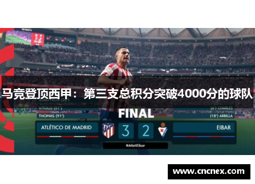 马竞登顶西甲：第三支总积分突破4000分的球队