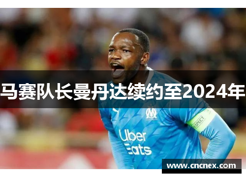马赛队长曼丹达续约至2024年