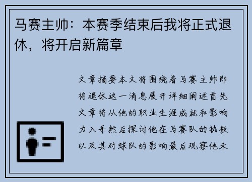马赛主帅：本赛季结束后我将正式退休，将开启新篇章