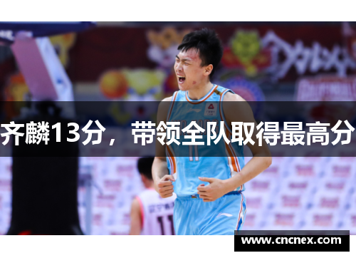 齐麟13分，带领全队取得最高分