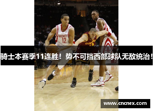 骑士本赛季11连胜！势不可挡西部球队无敌统治！