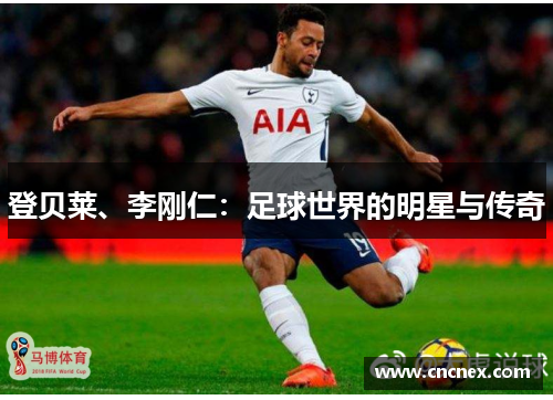登贝莱、李刚仁：足球世界的明星与传奇