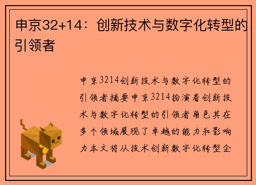 申京32+14：创新技术与数字化转型的引领者