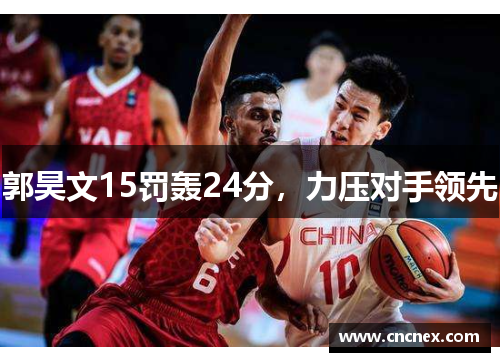 郭昊文15罚轰24分，力压对手领先