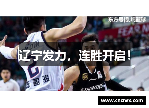 辽宁发力，连胜开启！